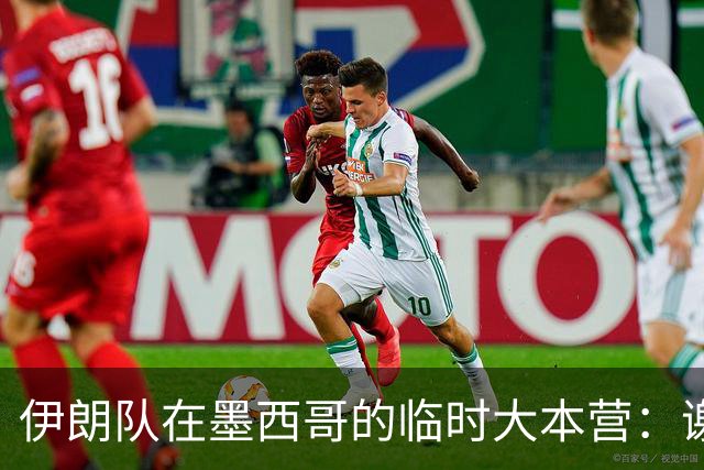 伊朗队在墨西哥的临时大本营：谢绝访客、绝对保密，蒙面安保人员持机关枪巡逻